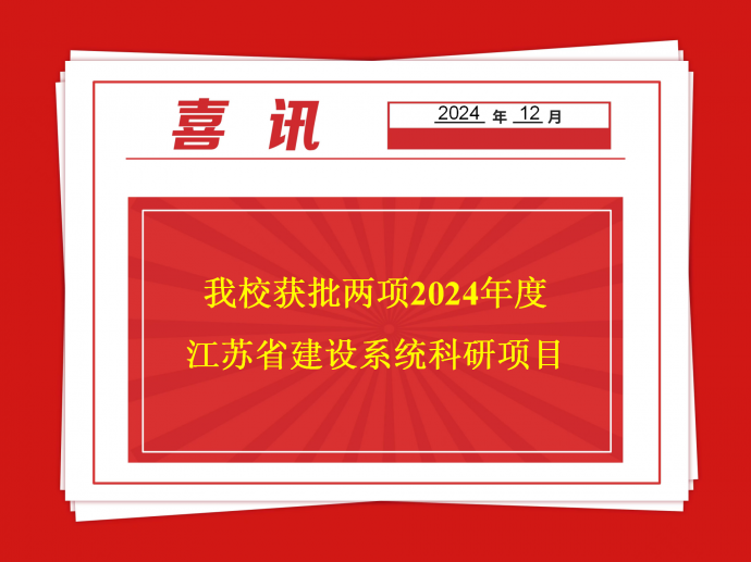 乐竞体育·(中国)官方网站获批两项2024年度江苏省建设系统科研项目