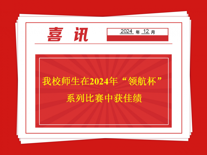 乐竞体育·(中国)官方网站师生在2024年“领航杯”系列比赛中获佳绩